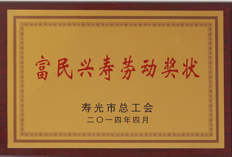 富民興壽勞動獎(jiǎng)狀